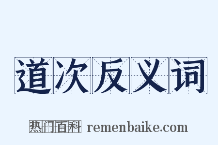 道次反义词是什么意思的图片